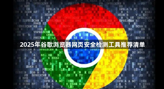 2025年谷歌浏览器网页安全检测工具推荐清单1