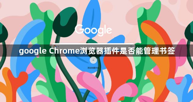 google Chrome浏览器插件是否能管理书签1