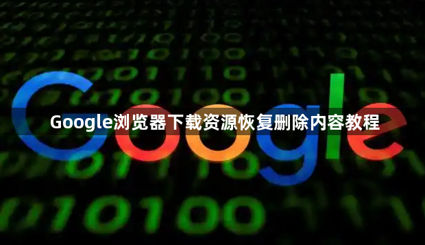 Google浏览器下载资源恢复删除内容教程1