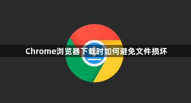 Chrome浏览器下载时如何避免文件损坏1