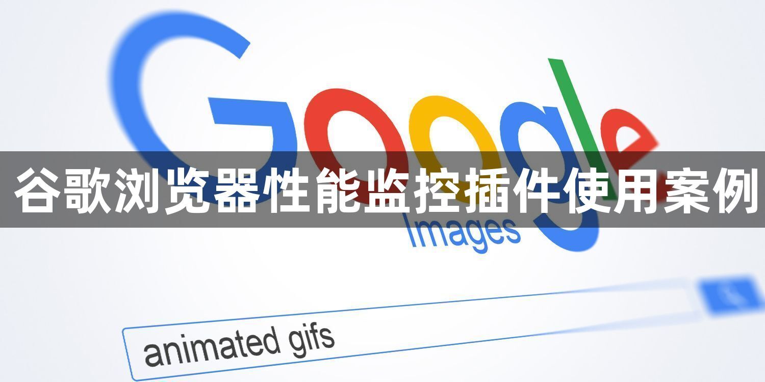 谷歌浏览器性能监控插件使用案例1