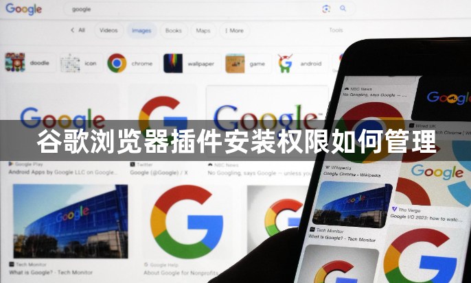 谷歌浏览器插件安装权限如何管理1