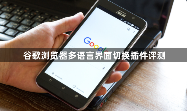 谷歌浏览器多语言界面切换插件评测1