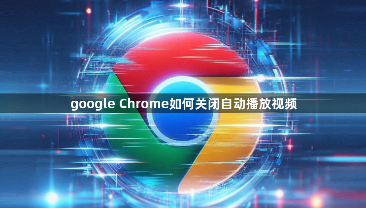 google Chrome如何关闭自动播放视频1