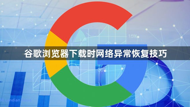 谷歌浏览器下载时网络异常恢复技巧1
