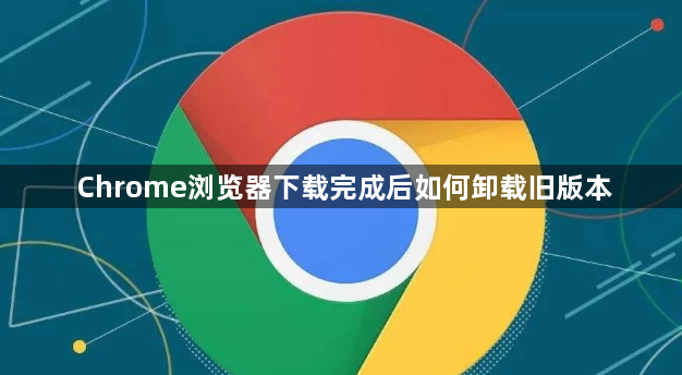Chrome浏览器下载完成后如何卸载旧版本1