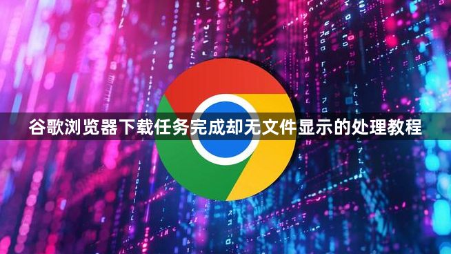 谷歌浏览器下载任务完成却无文件显示的处理教程1