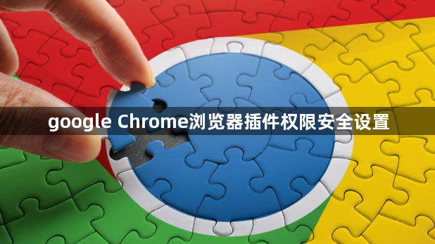 google Chrome浏览器插件权限安全设置1