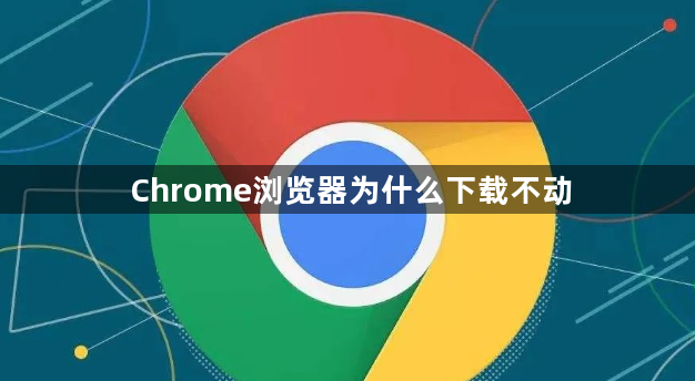 Chrome浏览器为什么下载不动1