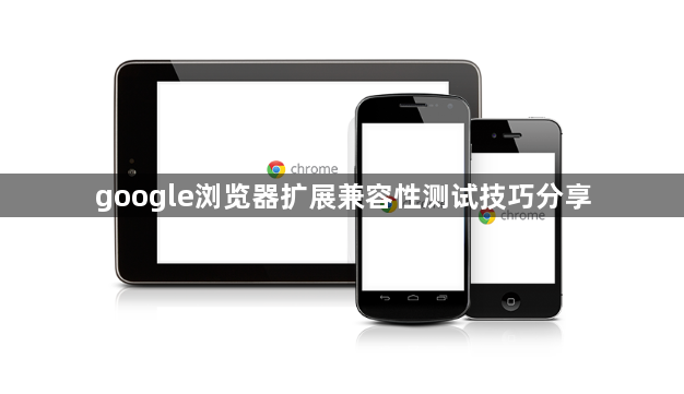 google浏览器扩展兼容性测试技巧分享1