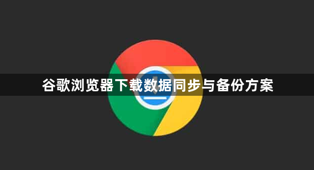 谷歌浏览器下载数据同步与备份方案1