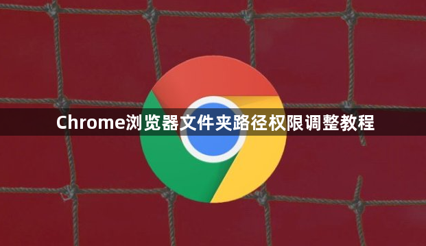 Chrome浏览器文件夹路径权限调整教程1