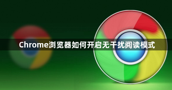 Chrome浏览器如何开启无干扰阅读模式1