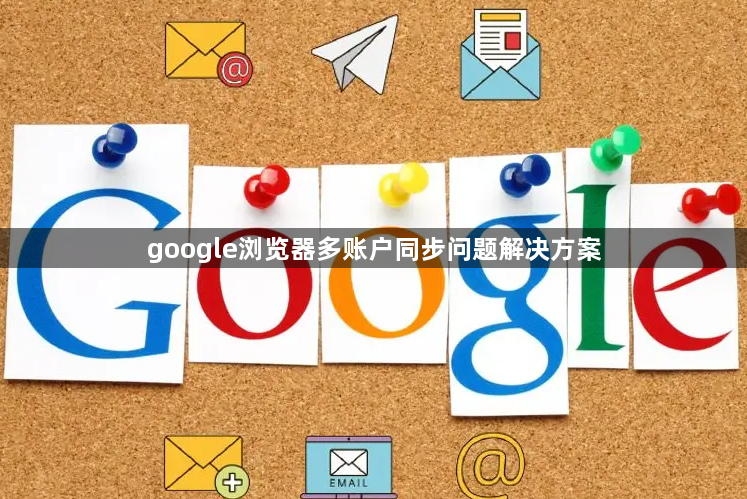 google浏览器多账户同步问题解决方案1