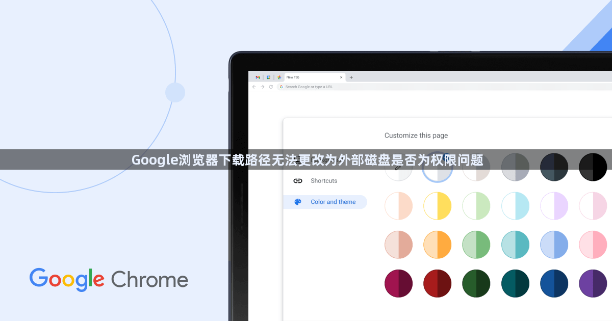Google浏览器下载路径无法更改为外部磁盘是否为权限问题1
