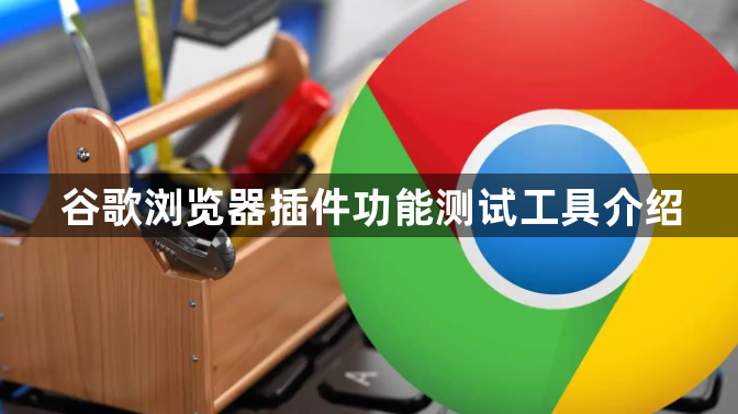 谷歌浏览器插件功能测试工具介绍1