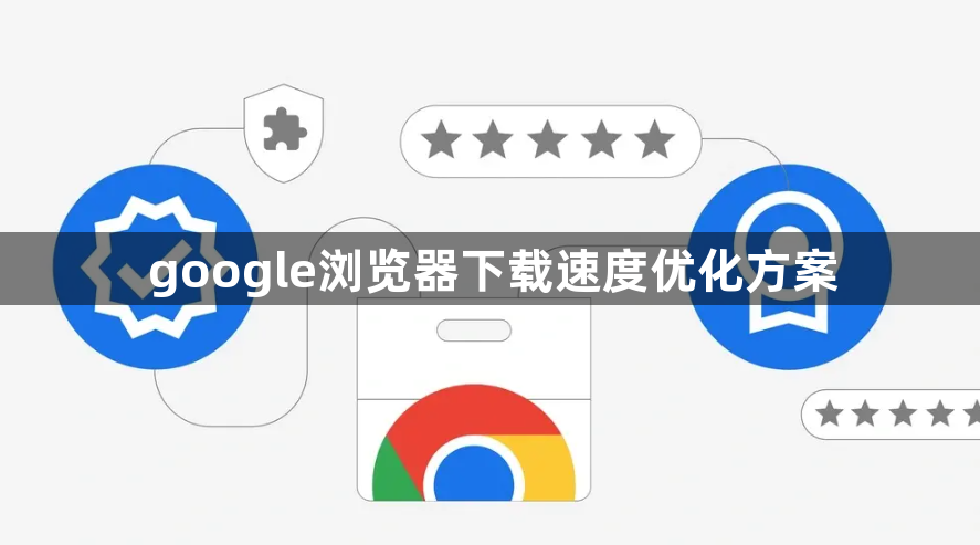 google浏览器下载速度优化方案1