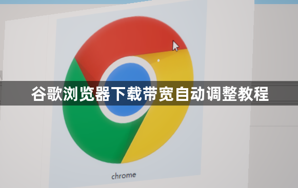 谷歌浏览器下载带宽自动调整教程1