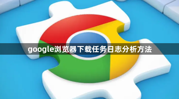 google浏览器下载任务日志分析方法1