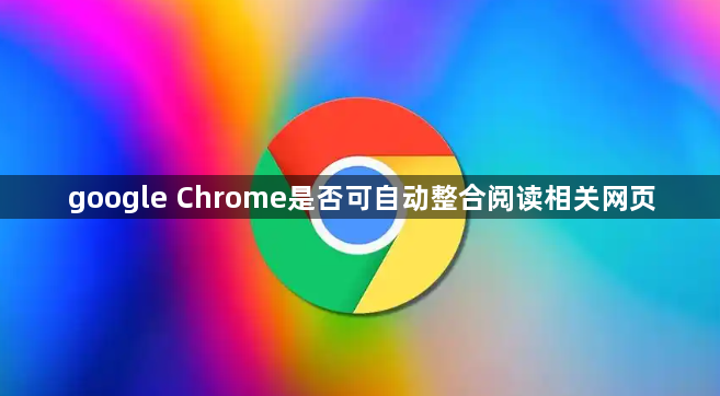 google Chrome是否可自动整合阅读相关网页1