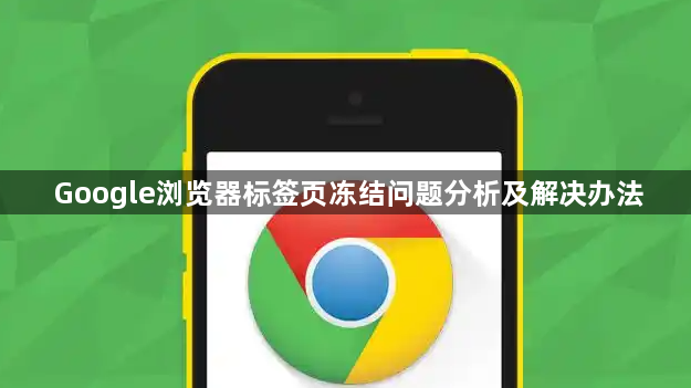 Google浏览器标签页冻结问题分析及解决办法1