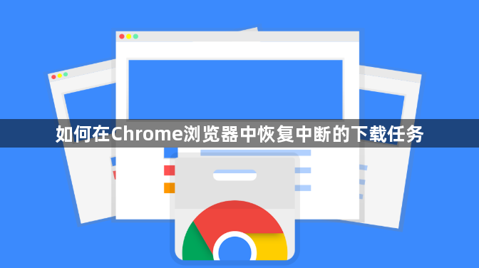 如何在Chrome浏览器中恢复中断的下载任务1