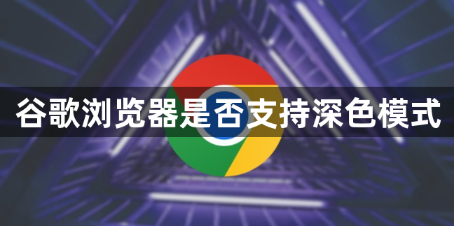 谷歌浏览器是否支持深色模式1