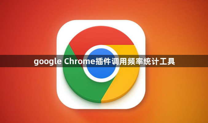 google Chrome插件调用频率统计工具1