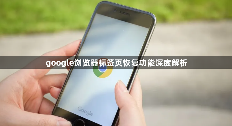 google浏览器标签页恢复功能深度解析1