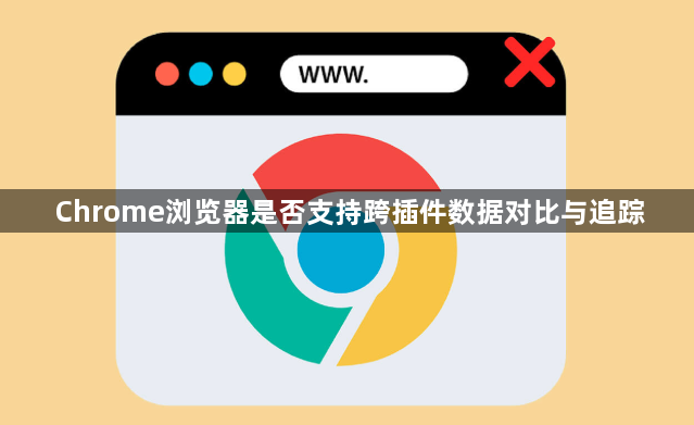Chrome浏览器是否支持跨插件数据对比与追踪1