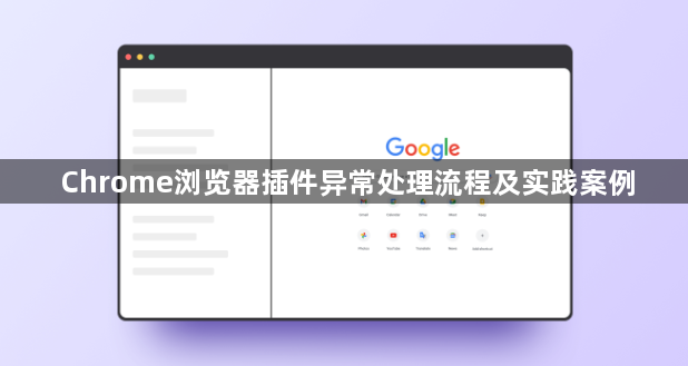 Chrome浏览器插件异常处理流程及实践案例1