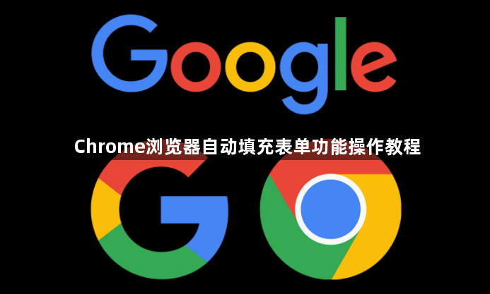 Chrome浏览器自动填充表单功能操作教程1