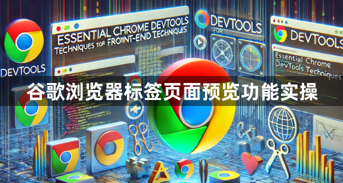 谷歌浏览器标签页面预览功能实操1