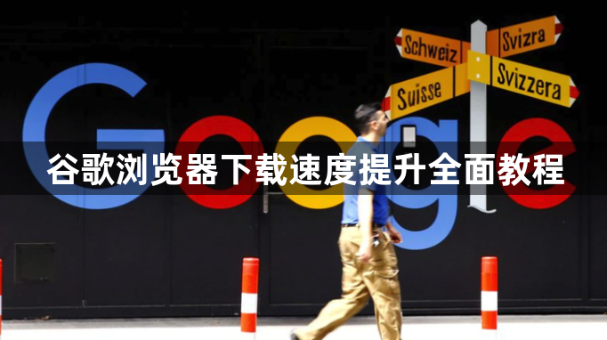 谷歌浏览器下载速度提升全面教程1