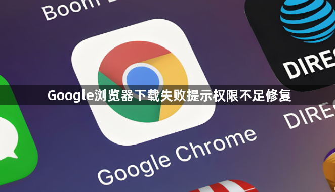 Google浏览器下载失败提示权限不足修复1