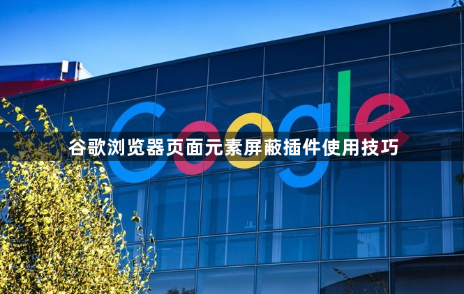 谷歌浏览器页面元素屏蔽插件使用技巧1