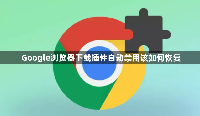 Google浏览器下载插件自动禁用该如何恢复1