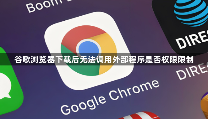 谷歌浏览器下载后无法调用外部程序是否权限限制1