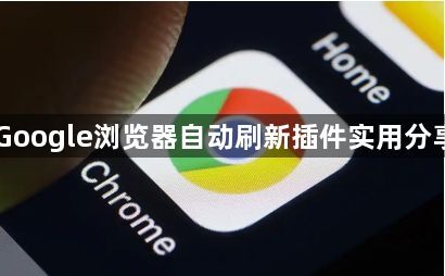 Google浏览器自动刷新插件实用分享1