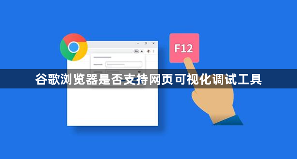 谷歌浏览器是否支持网页可视化调试工具1