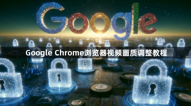 Google Chrome浏览器视频画质调整教程1