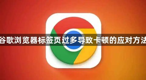 谷歌浏览器标签页过多导致卡顿的应对方法1