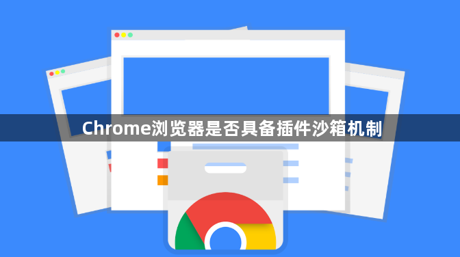 Chrome浏览器是否具备插件沙箱机制1