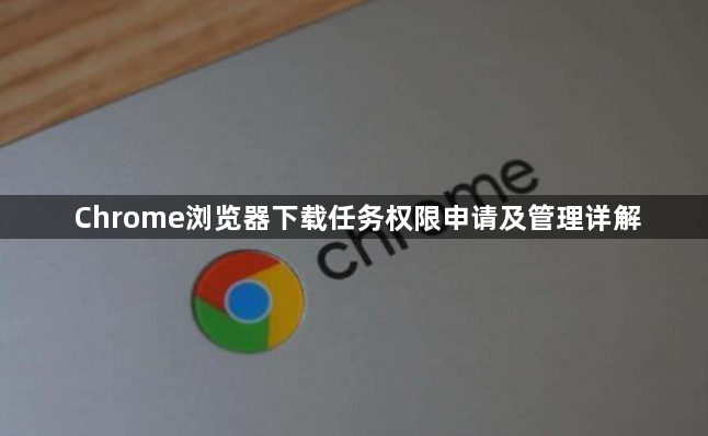 Chrome浏览器下载任务权限申请及管理详解1