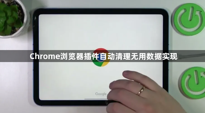Chrome浏览器插件自动清理无用数据实现1