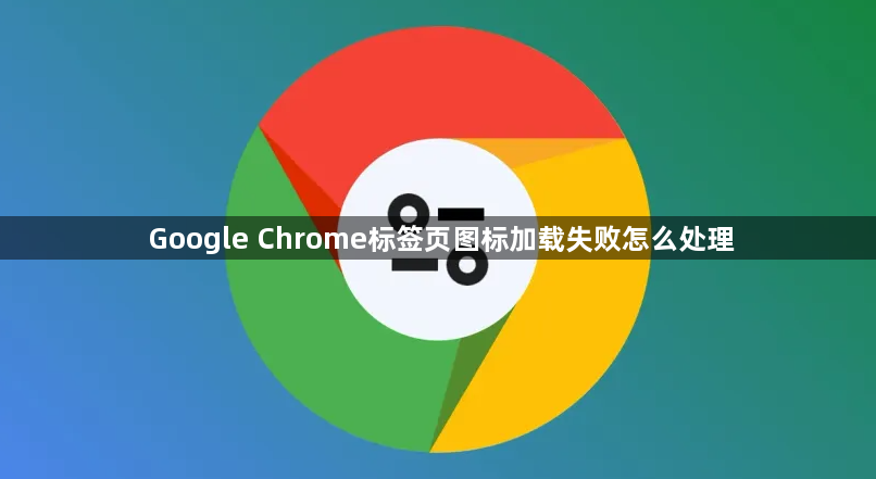 Google Chrome标签页图标加载失败怎么处理1