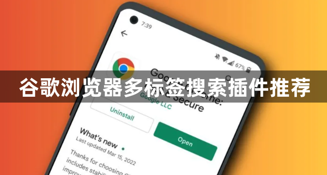 谷歌浏览器多标签搜索插件推荐1