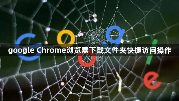 google Chrome浏览器下载文件夹快捷访问操作1