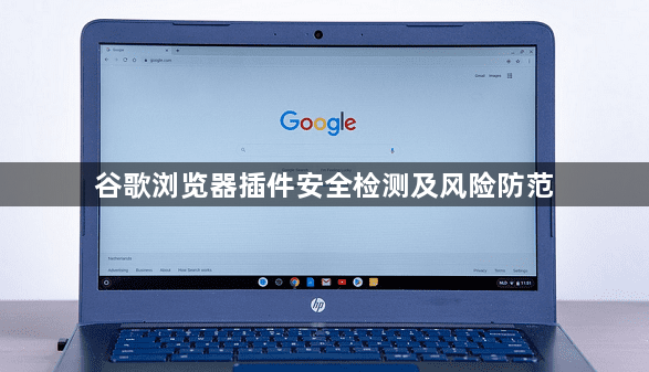 谷歌浏览器插件安全检测及风险防范1