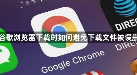 谷歌浏览器下载时如何避免下载文件被误删1